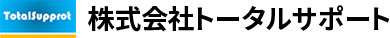 株式会社トータルサポート